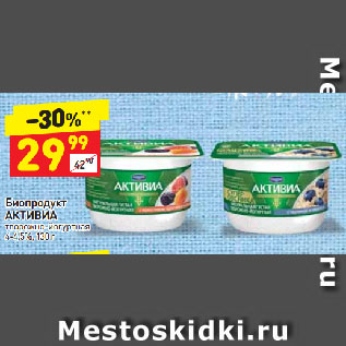 Акция - Биопродукт Активиа 4-4,5%