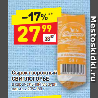 Акция - Сырок творожный Свитлогорье 23%