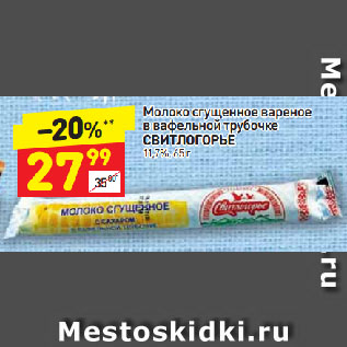 Акция - Молоко сгущенное вареное в вафельной трубочке СВИТЛОГОРЬЕ 11,7%