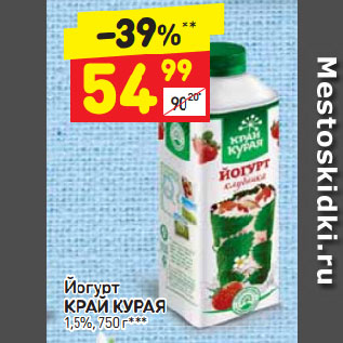 Акция - Йогурт Край курая 1,5%