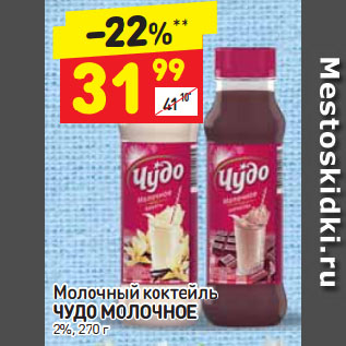 Акция - Молочный коктейль Чудо Молочное 2%