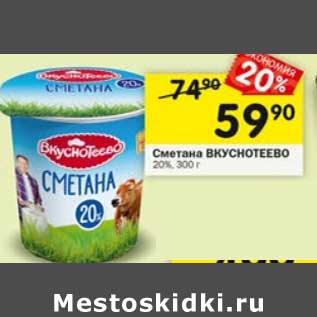 Акция - Сметана Вкуснотеево 20%