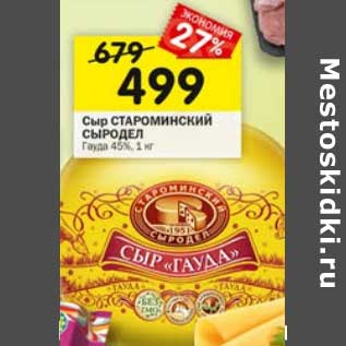 Акция - Сыр Староминский Сыродел Гауда 45%