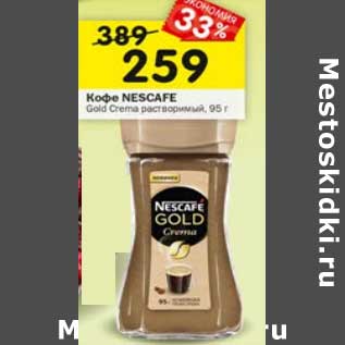 Акция - Кофе nescafe Gold Crema растворимый