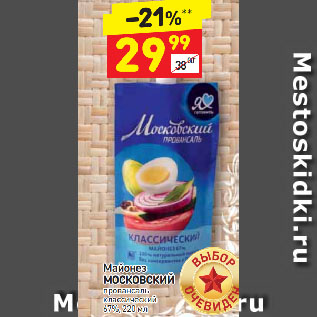 Акция - Майонез Московский Провансаль 67%