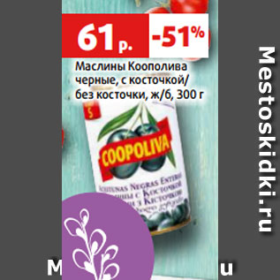 Акция - Маслины Коополива черные, с косточкой/ без косточки, ж/б, 300 г