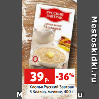 Акция - Хлопья Русский Завтрак 5 Злаков, мелкие, 400 г
