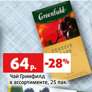 Акция - Чай Гринфилд в ассортименте, 25 пак.