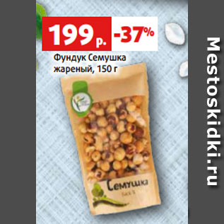 Акция - Фундук Семушка жареный, 150 г