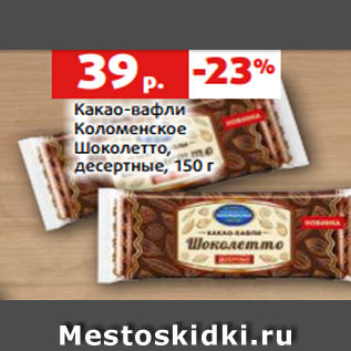 Акция - Какао-вафли Коломенское Шоколетто, десертные, 150 г