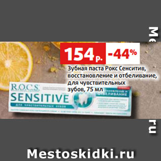 Акция - Зубная паста Рокс Сенситив, восстановление и отбеливание, для чувствительных зубов, 75 мл