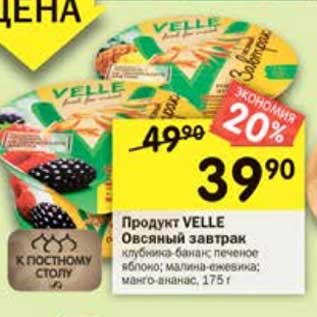 Акция - Продукт Velle Овсяный завтрак