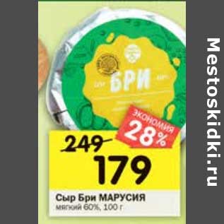 Акция - Сыр Бри Маруся мягкий 60%