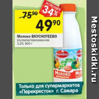 Акция - Молоко Вкуснотеево у/пастеризованное 3,2%