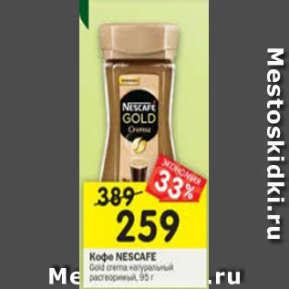 Акция - Кофе nescafe Gold Crema растворимый