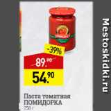 Магазин:Мираторг,Скидка:Паста томатная Помидорка 