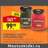 Магазин:Мираторг,Скидка:Огурчики, томаты Лукашинские