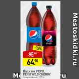 Магазин:Мираторг,Скидка:Напиток Pepsi