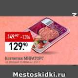 Мираторг Акции - Котлеты Мираторг