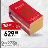 Мираторг Акции - Сыр Gouda 