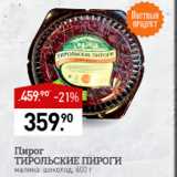 Мираторг Акции - Пирог Тирольские пироги