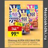 Мираторг Акции - Шоколад Alpen Gold