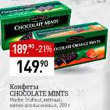 Мираторг Акции - Конфеты Chocolate Mints