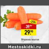 Магазин:Мираторг,Скидка:Морковь мытая