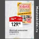 Магазин:Мираторг,Скидка:Желтый полосатик Сухогруз