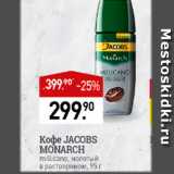 Магазин:Мираторг,Скидка:Кофе Jacobs Monarch