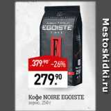 Мираторг Акции - Кофе Noire Egoiste 