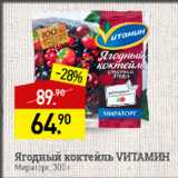 Магазин:Мираторг,Скидка:Ягодный коктейль Vитамин