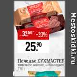 Мираторг Акции - Печенье Кухмастер