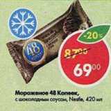 Магазин:Пятёрочка,Скидка:Мороженое 48 копеек, Nestle