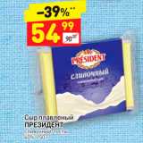 Магазин:Дикси,Скидка:Сыр Плавленый Президент 40%