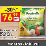 Магазин:Дикси,Скидка:Овощная смесь 
Царкая Бондюэль 