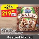 Магазин:Дикси,Скидка:Грибы белые Кружево вкуса