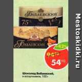 Магазин:Пятёрочка,Скидка:Шоколад Бабаевский
