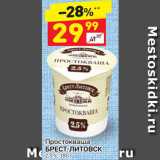 Магазин:Дикси,Скидка:Простокваша Брест-Литовск