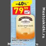 Магазин:Дикси,Скидка:Сыр Брест-Литовск 