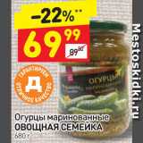Магазин:Дикси,Скидка:Огурцы маринованные Овощная семейка
