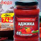 Дикси Акции - Соус аджика Домашняя Славянский дар