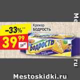 Магазин:Дикси,Скидка:Крекер Бодрость