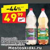 Магазин:Дикси,Скидка:Напиток из Черноголовки