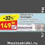 Магазин:Дикси,Скидка:Зубная паста Сенсодин