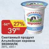 Авоська Акции - Сметанный продукт Альпийская коровка