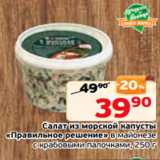Магазин:Монетка,Скидка:Салат из морской капусты
«Правильное решение» в майонезе
с крабовыми палочками, 250 г