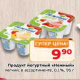 Магазин:Монетка,Скидка:Продукт йогуртный «Нежный»
легкий, в ассортименте, 0,1%, 95 г