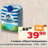 Монетка Акции - Сливки «Простоквашино»
ультрапастеризованные, 10%, 200 г
