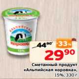 Магазин:Монетка,Скидка:Сметанный продукт
«Альпийская коровка»,
15%, 330 г